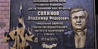 В Научно-исследовательском институте технического стекла открыта мемориальная доска Владимиру Федоровичу Солинову